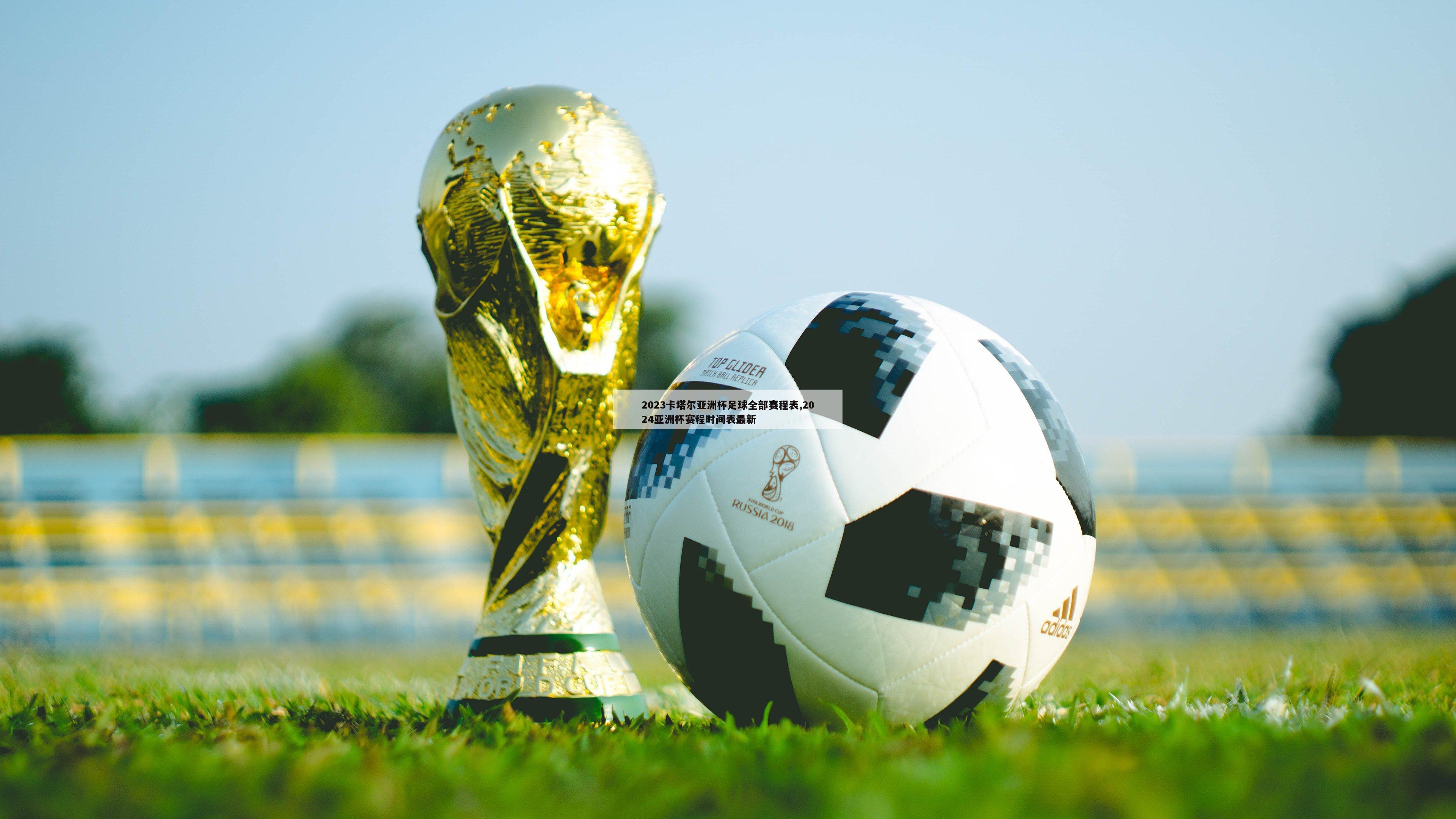 2023卡塔尔亚洲杯足球全部赛程表,2024亚洲杯赛程时间表最新