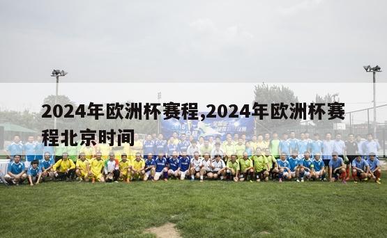 2024年欧洲杯赛程,2024年欧洲杯赛程北京时间