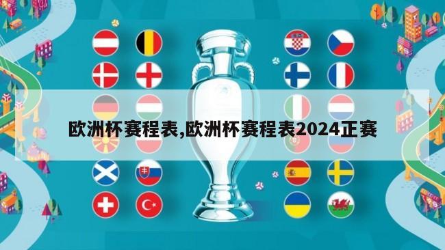 欧洲杯赛程表,欧洲杯赛程表2024正赛